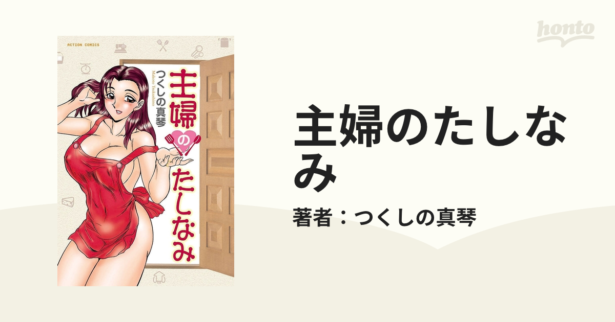 主婦のたしなみ - honto電子書籍ストア