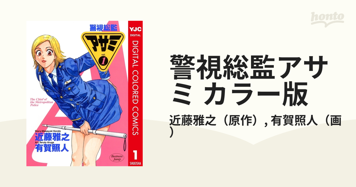 警視総監アサミ カラー版（漫画） - 無料・試し読みも！honto電子書籍ストア