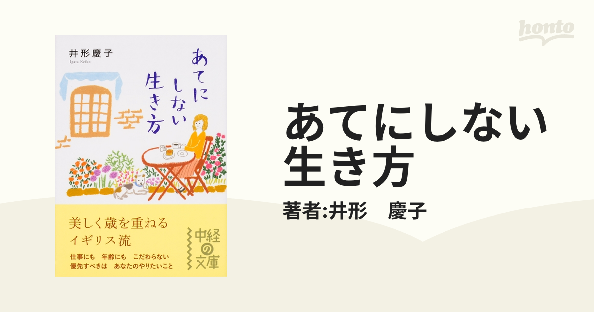 あてにしない生き方 - honto電子書籍ストア