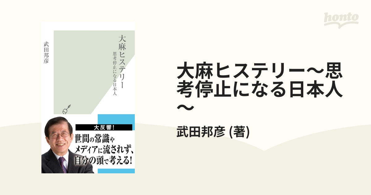 大麻ヒステリー～思考停止になる日本人～ - honto電子書籍ストア