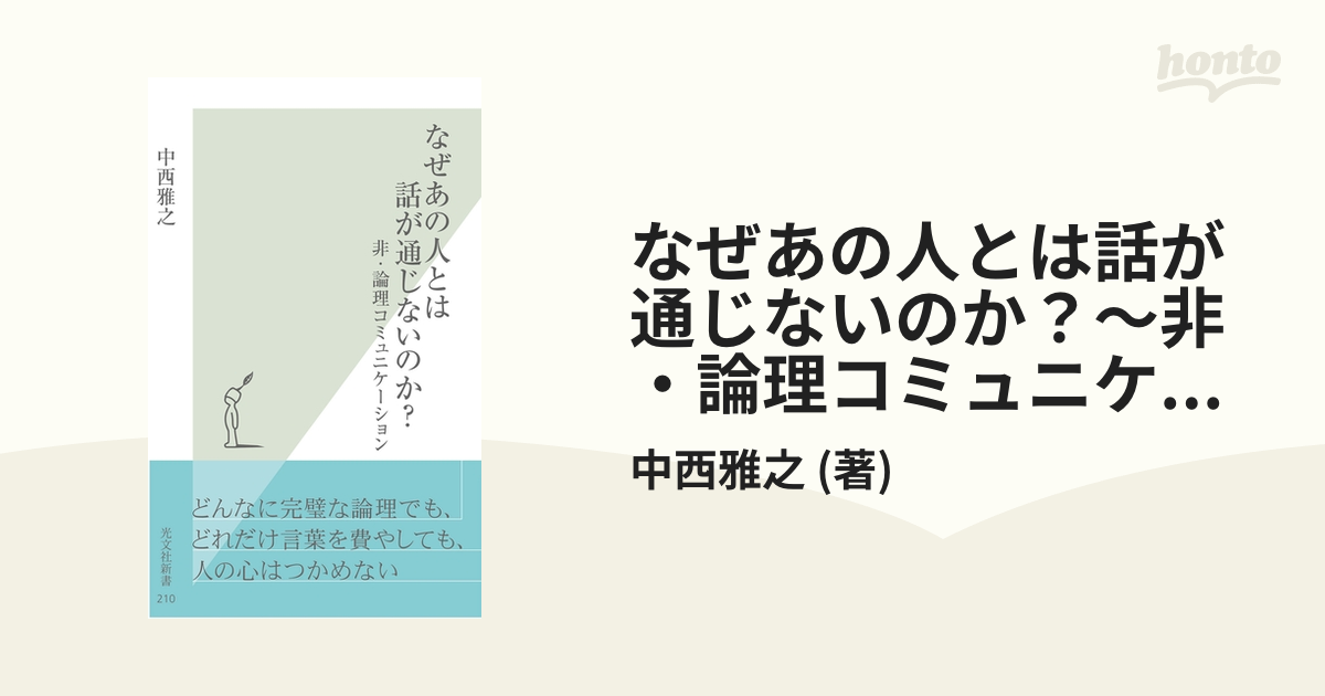 なぜあの人とは話が通じないのか？～非・論理コミュニケーション