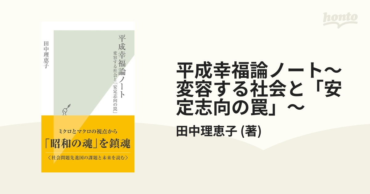 平成幸福論ノート～変容する社会と「安定志向の罠」～ - honto電子書籍 ...