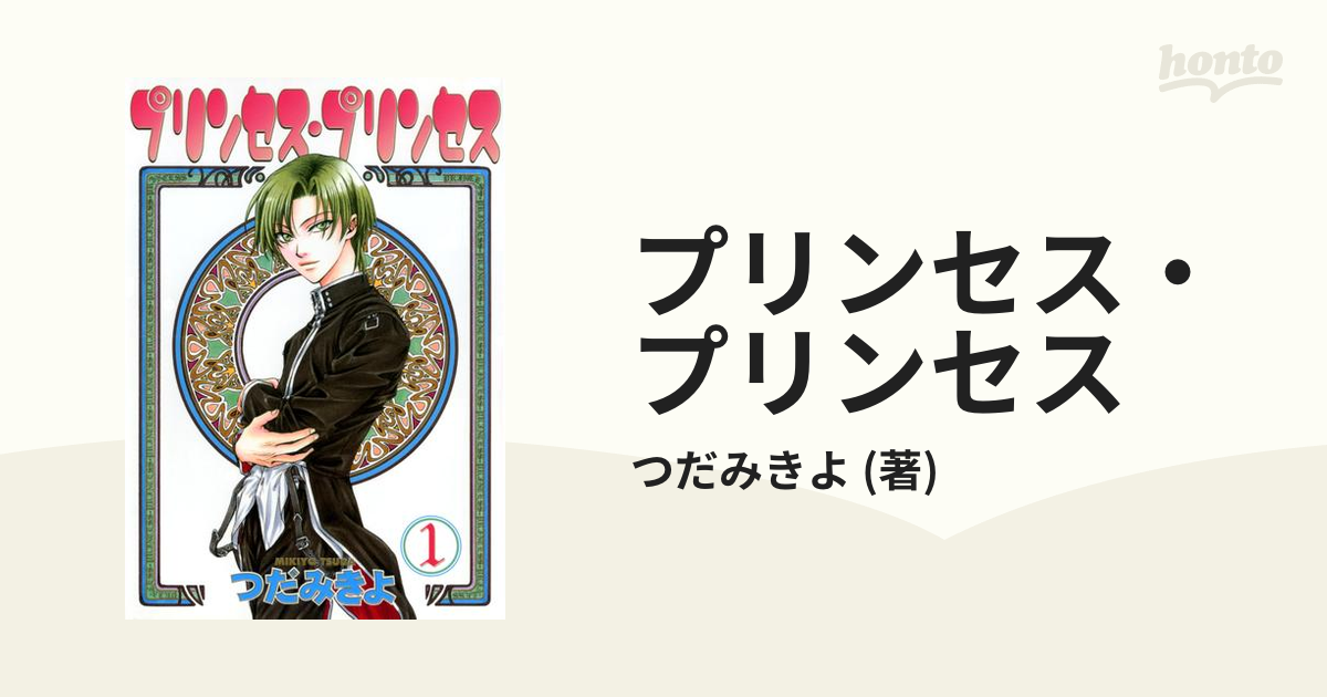 プリンセス プリンセス 漫画 無料 試し読みも Honto電子書籍ストア