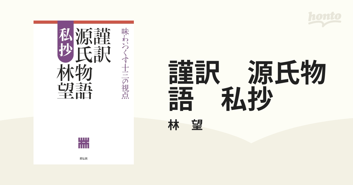 謹訳 源氏物語 私抄 - honto電子書籍ストア