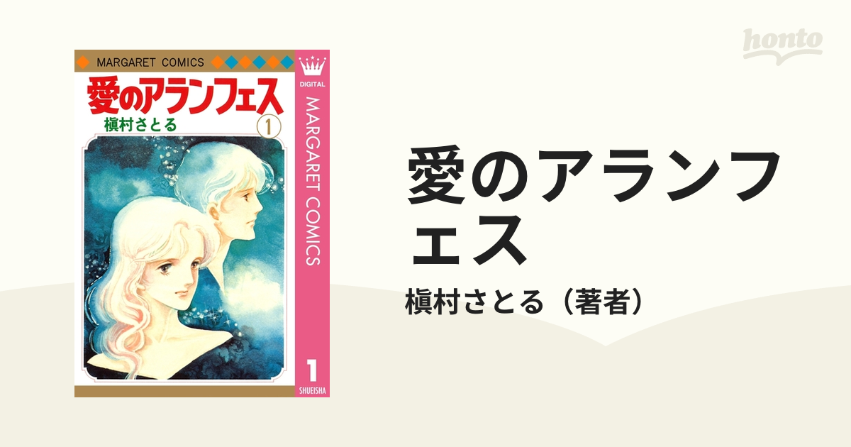 愛のアランフェス（漫画） - 無料・試し読みも！honto電子書籍ストア