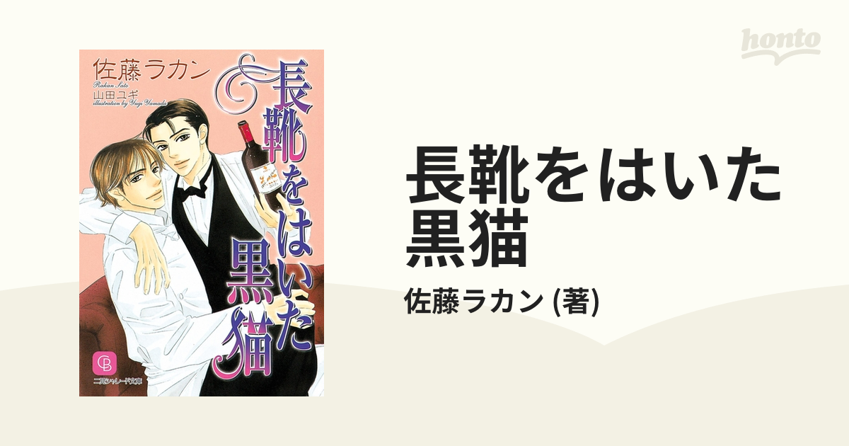 長靴をはいた黒猫 - honto電子書籍ストア