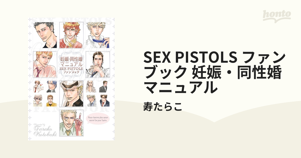 SEX PISTOLS ファンブック 妊娠・同性婚マニュアル - honto電子書籍ストア
