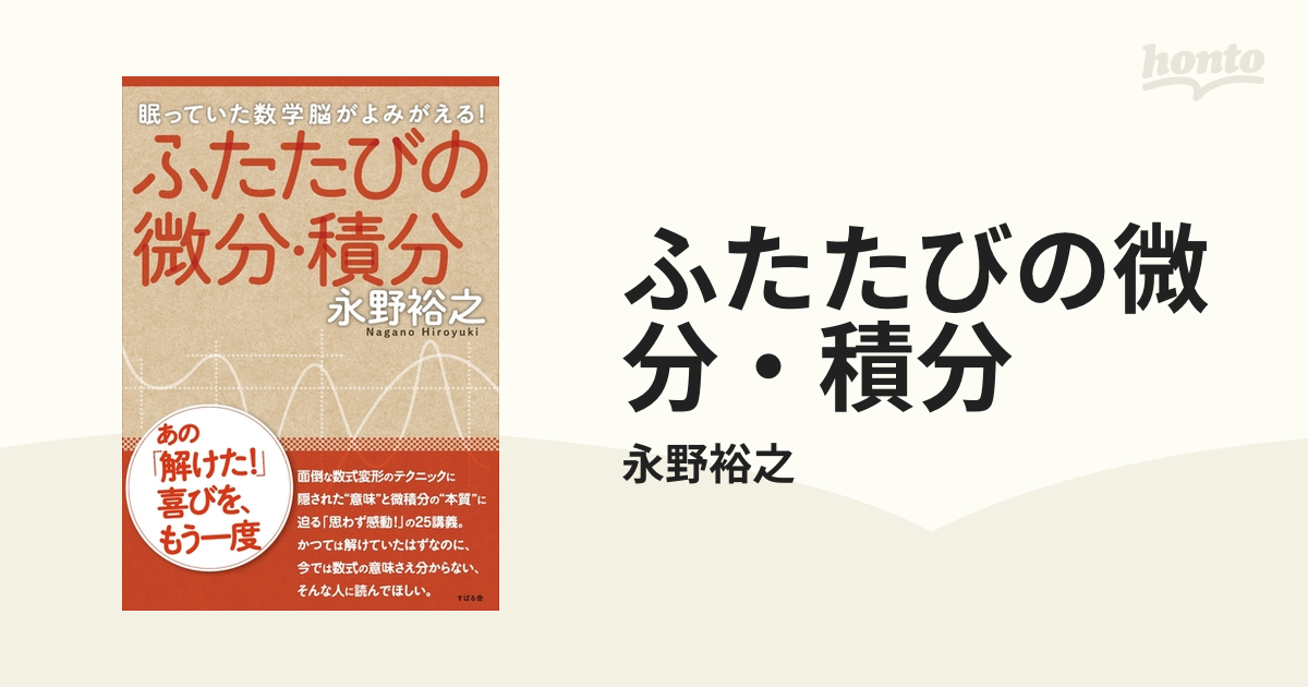 ふたたびの微分・積分 - honto電子書籍ストア