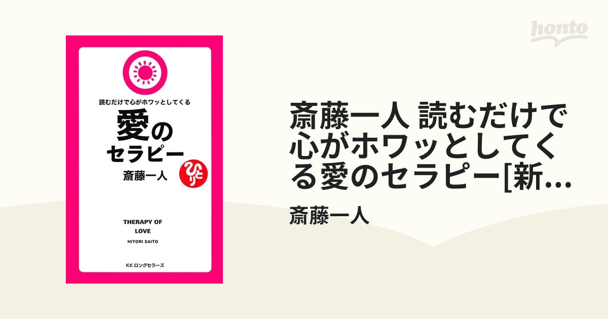 斎藤一人 読むだけで心がホワッとしてくる愛のセラピー[新装版]（KK