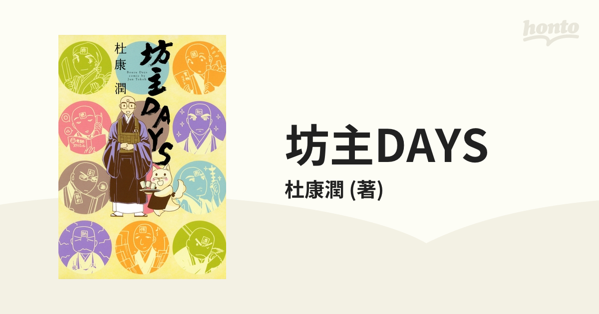 坊主days 漫画 無料 試し読みも Honto電子書籍ストア