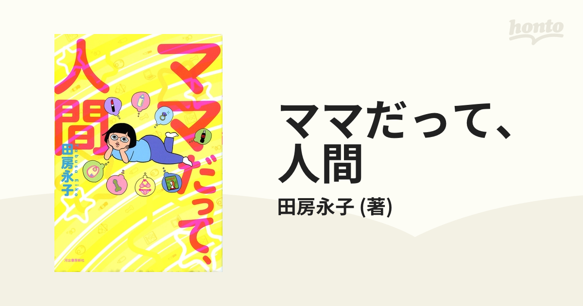 ママだって、人間（漫画） - 無料・試し読みも！honto電子書籍ストア