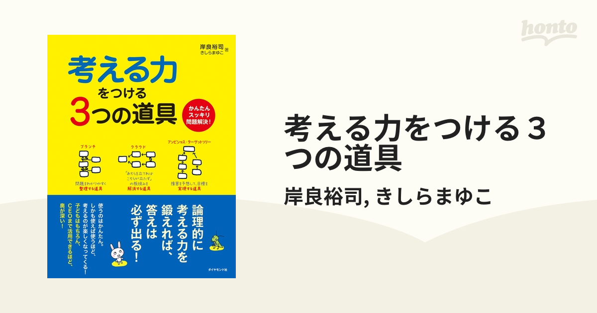 考える力をつける３つの道具 - honto電子書籍ストア