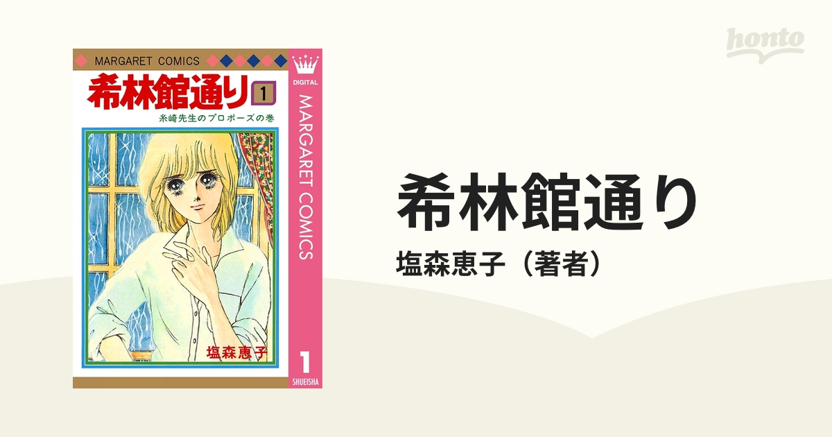 安心の定価販売 2 希林館通り 全5巻 塩森恵子 漫画