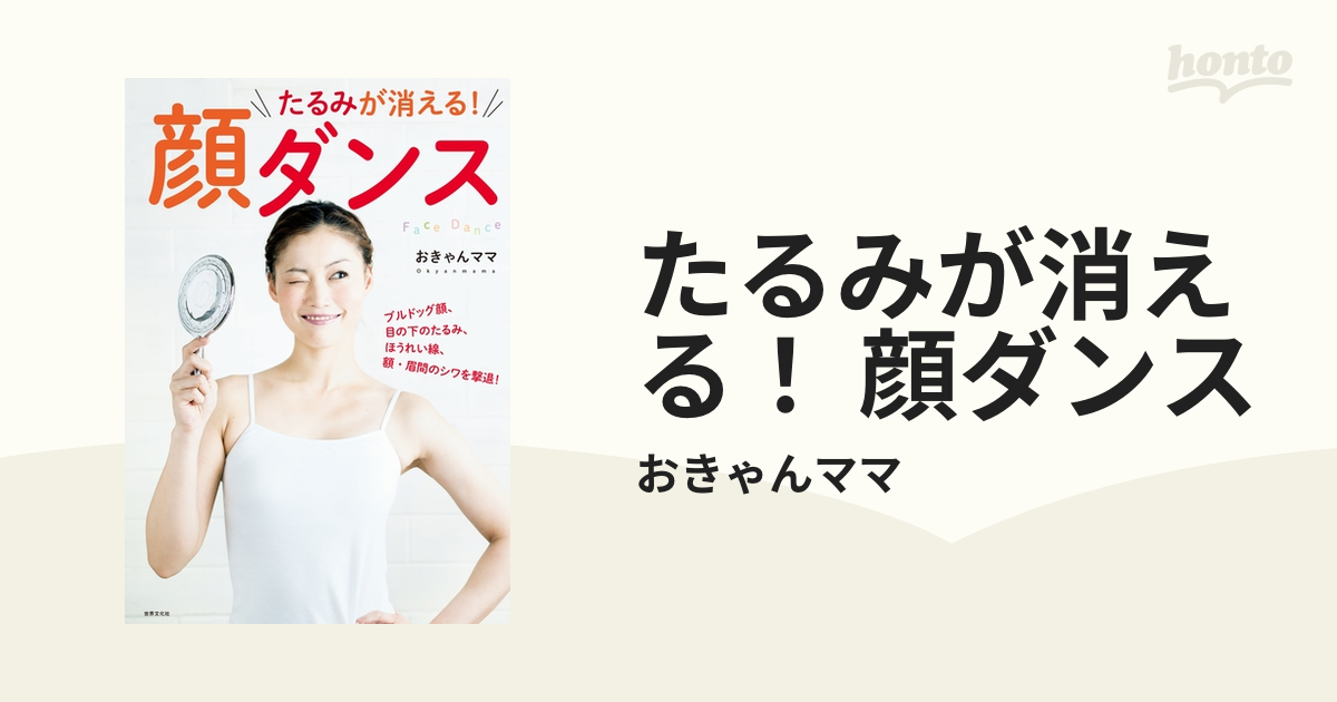 たるみが消える！ 顔ダンス - honto電子書籍ストア