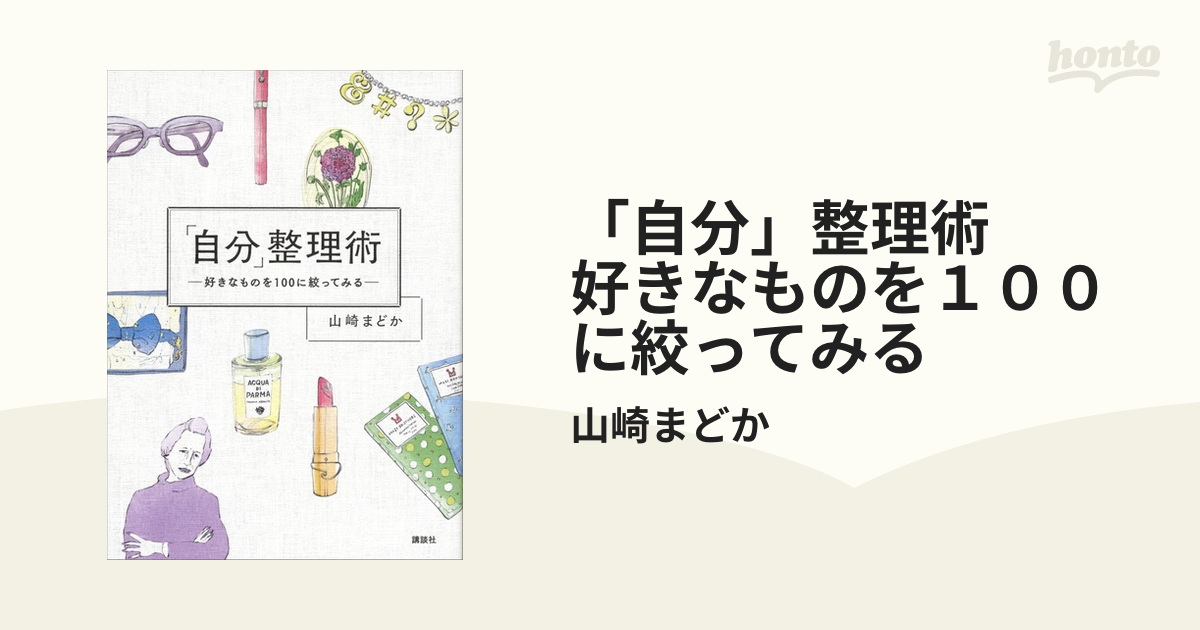 自分」整理術 好きなものを１００に絞ってみる - honto電子書籍ストア