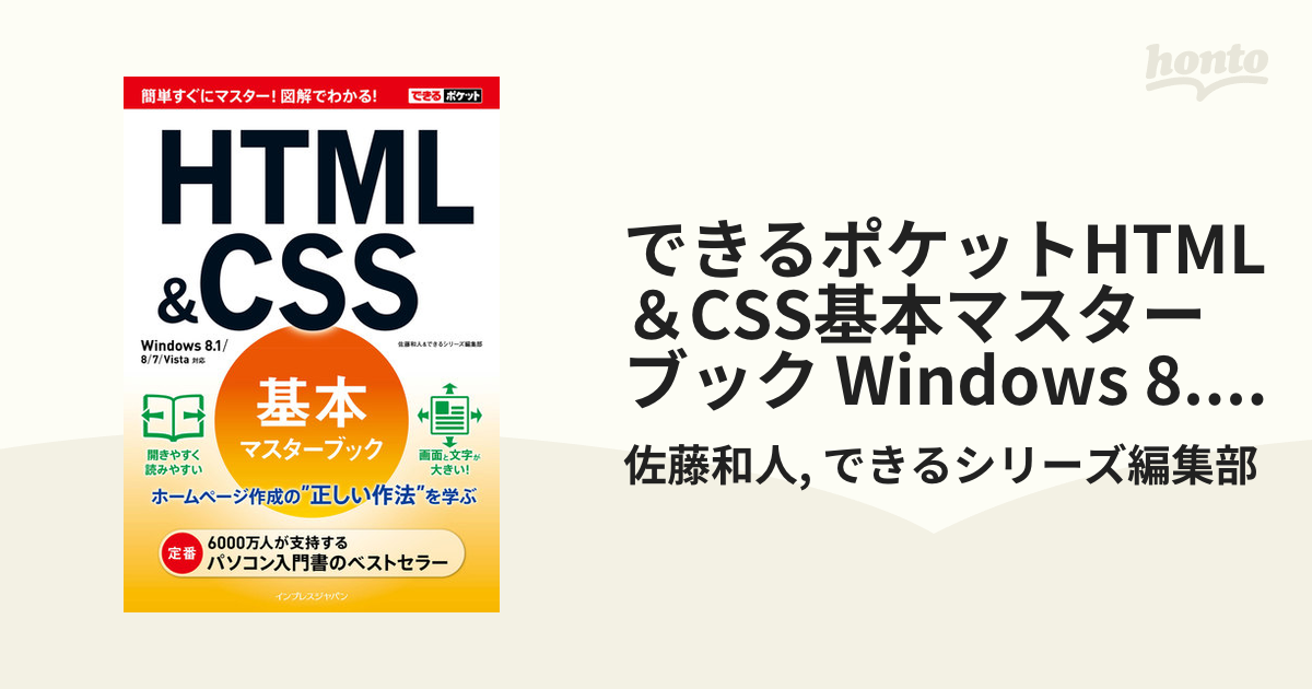 できるポケットHTML＆CSS基本マスターブック Windows 8.1/8/7/Vista