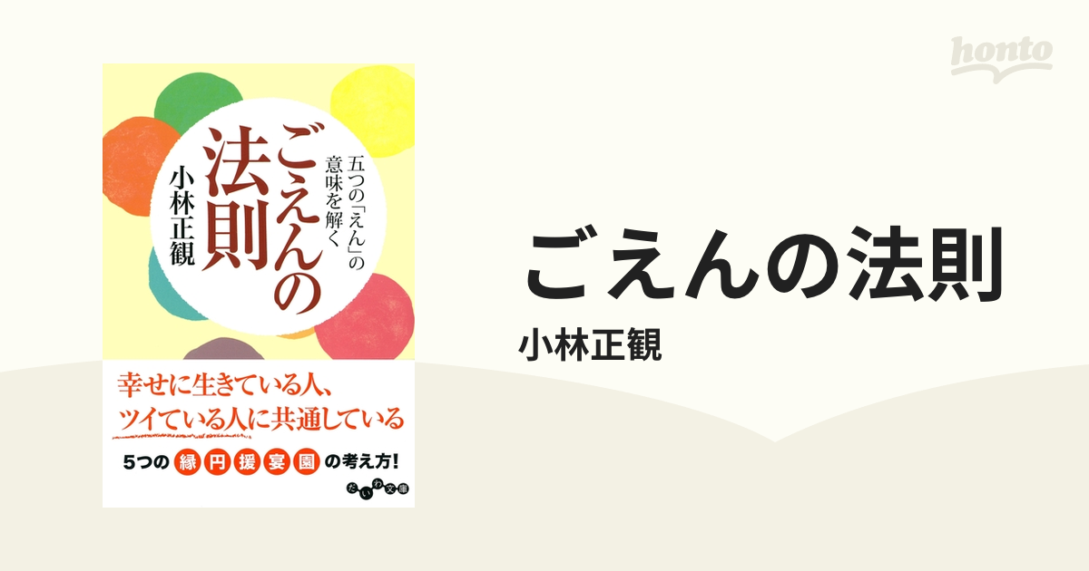 ごえんの法則 - honto電子書籍ストア