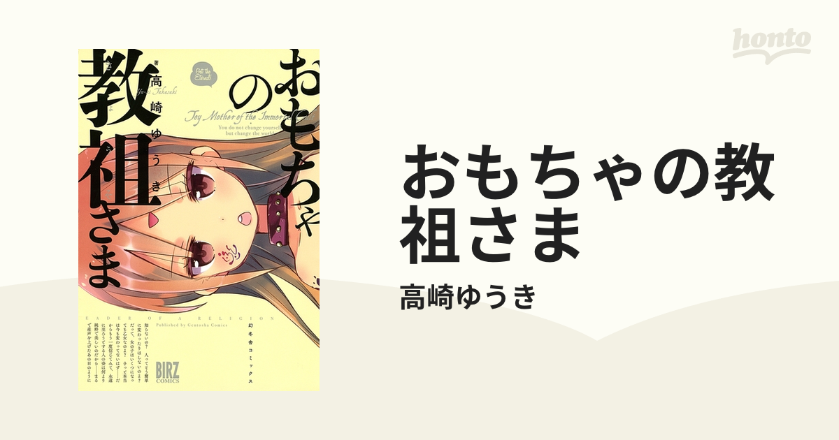 高崎 クリアランス ゆうき おもちゃ の 教祖 さま