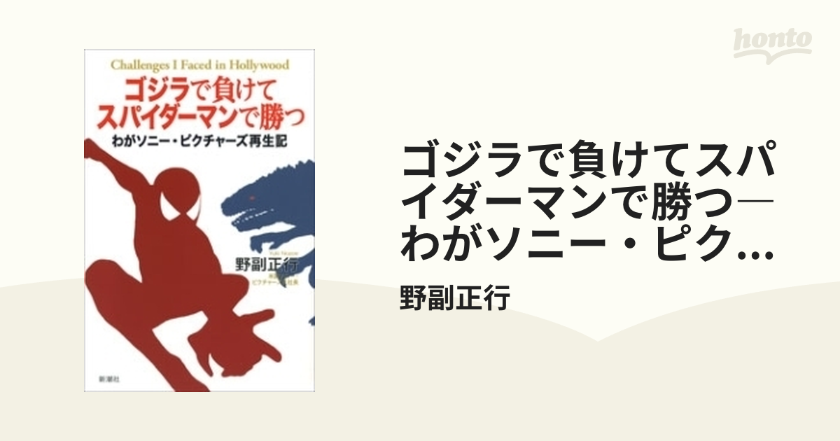 ゴジラで負けてスパイダーマンで勝つ―わがソニー・ピクチャーズ
