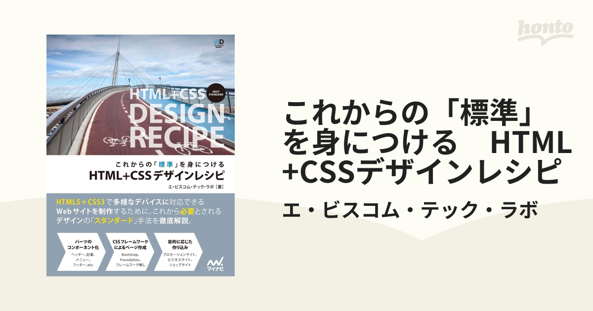 これからの「標準」を身につける HTML+CSSデザインレシピ - honto電子