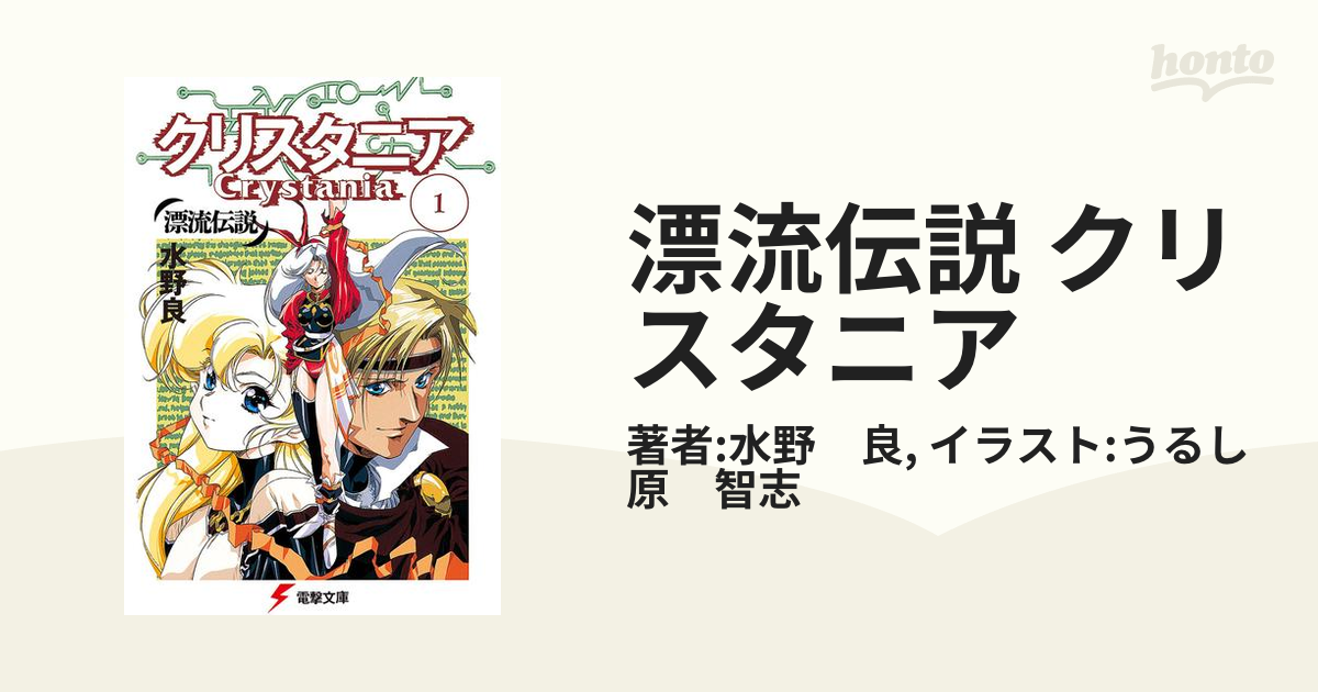 漂流伝説 クリスタニア - honto電子書籍ストア