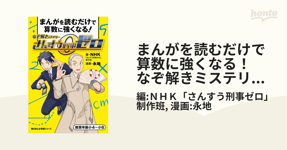 まんがを読むだけで算数に強くなる！ なぞ解きミステリーさんすう刑事