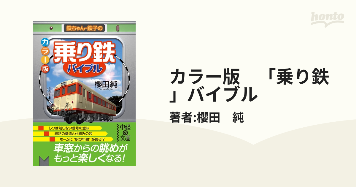 カラー版 「乗り鉄」バイブル - honto電子書籍ストア