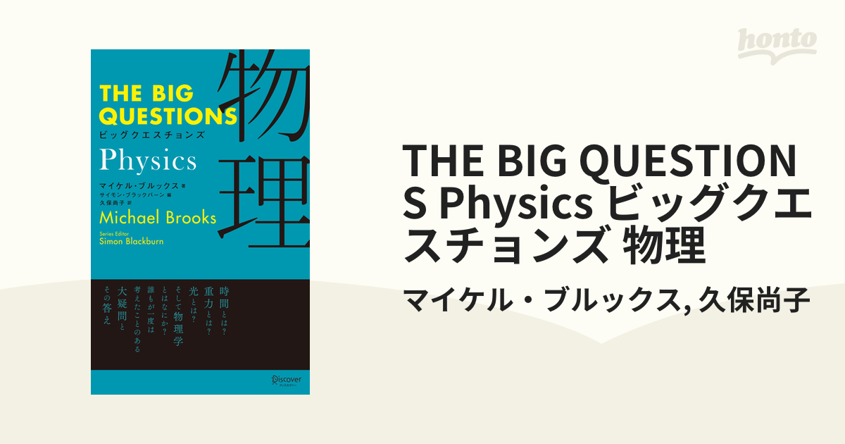 THE BIG QUESTIONS Physics ビッグクエスチョンズ 物理 - honto電子