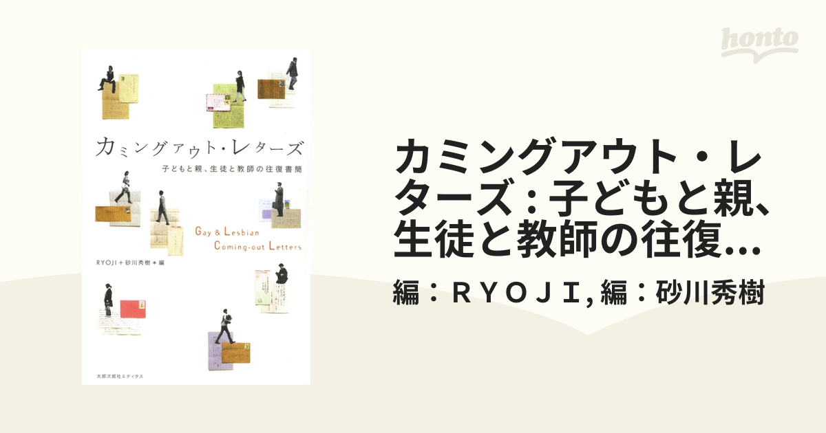 カミングアウト・レターズ : 子どもと親、生徒と教師の往復書簡