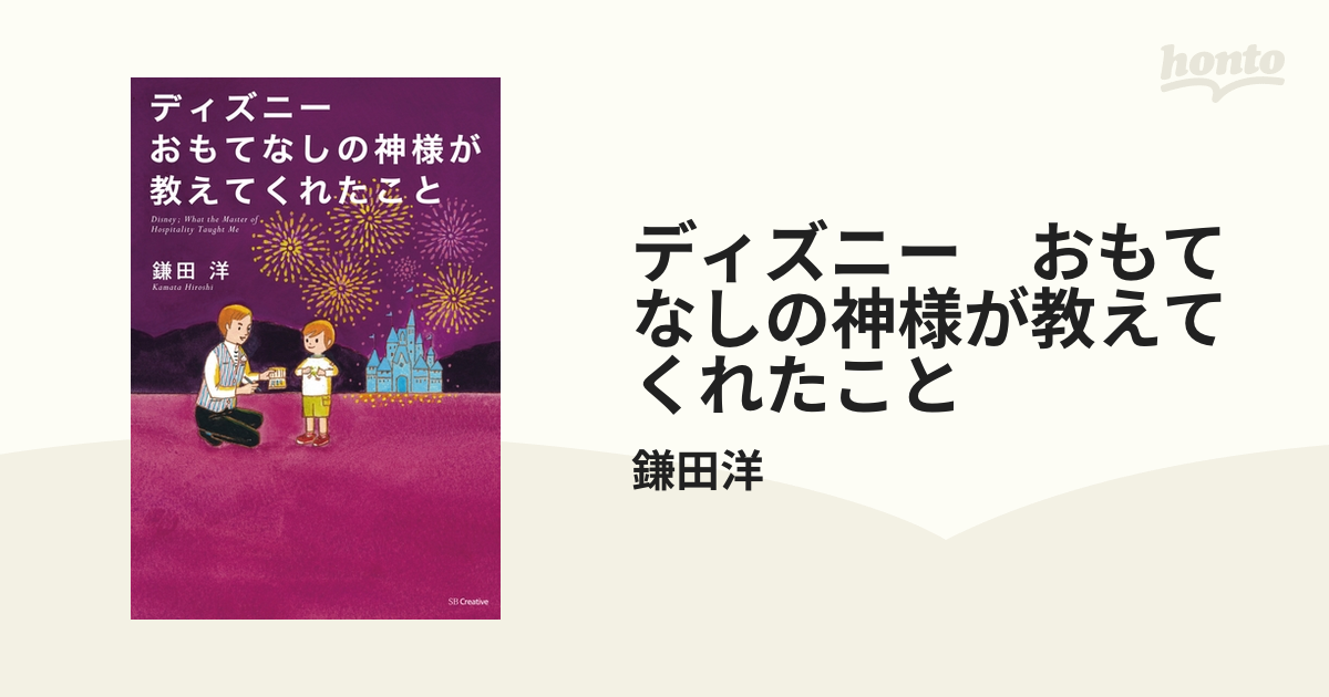 ディズニー おもてなしの神様が教えてくれたこと - honto電子書籍ストア