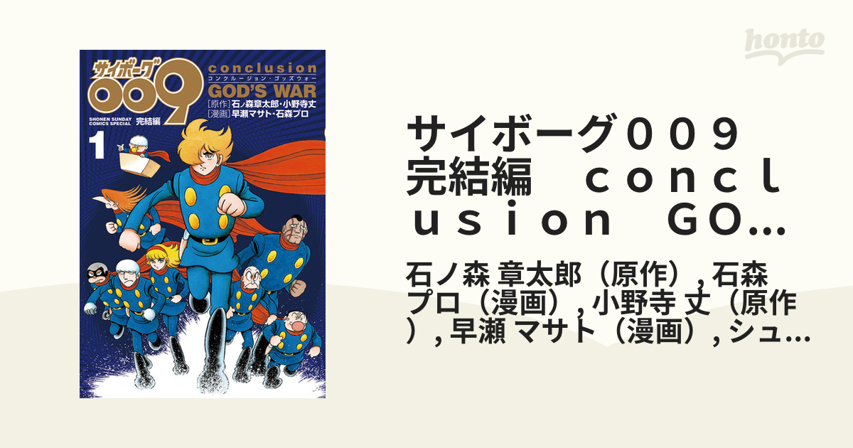 サイボーグ００９ 完結編 ｃｏｎｃｌｕｓｉｏｎ ｇｏｄ ｓ ｗａｒ 漫画 無料 試し読みも Honto電子書籍ストア
