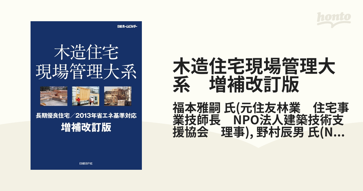 木造住宅現場管理大系 増補改訂版 - honto電子書籍ストア