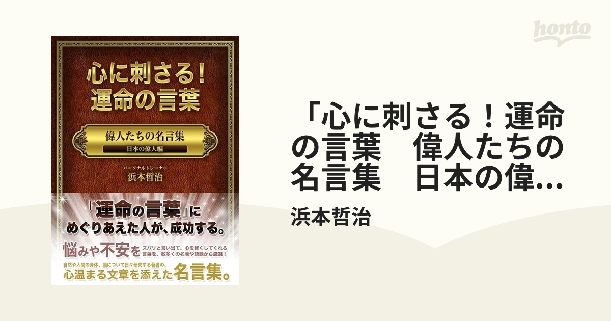 心に刺さる 運命の言葉 偉人たちの名言集 日本の偉人編 Honto電子書籍ストア