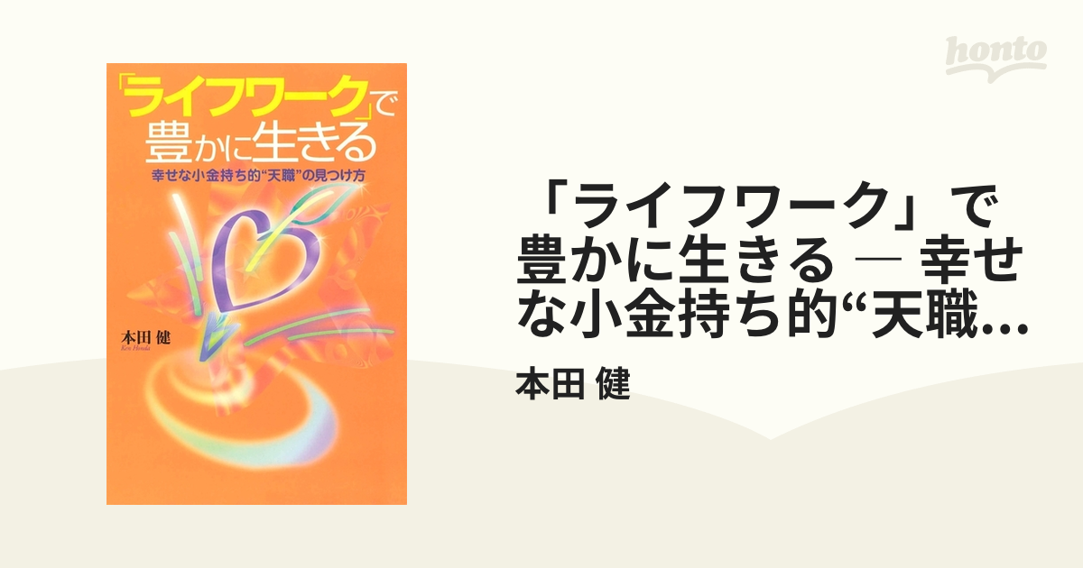 ✨新品✨ 本田健 ビジネスセミナー 『ライフワークでお金持ちになる』