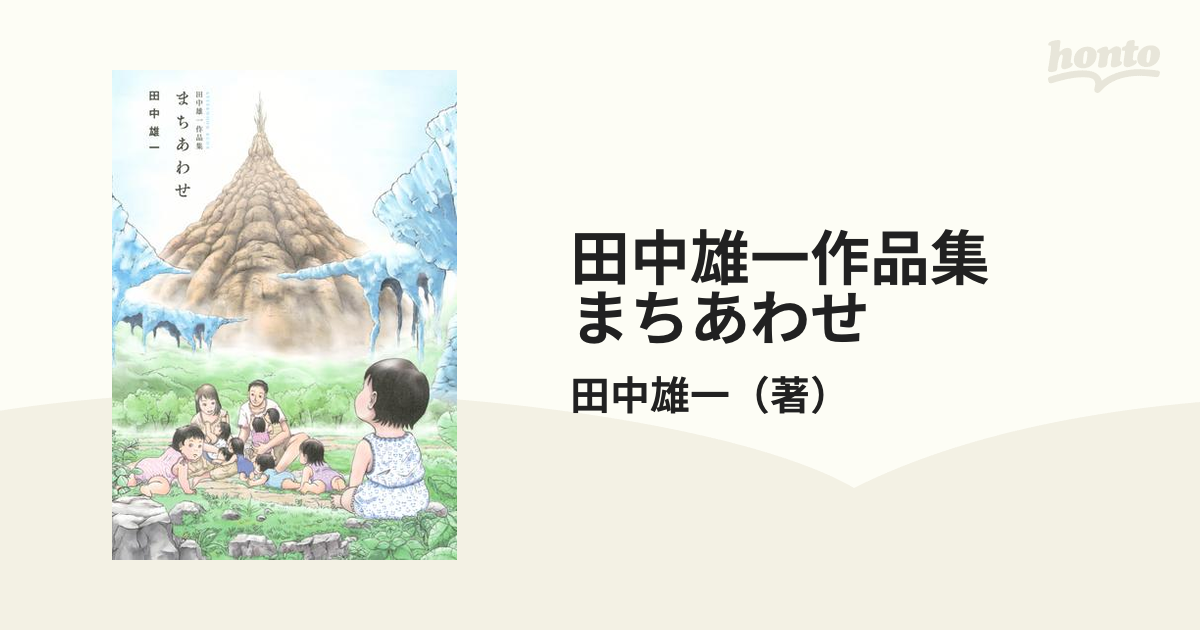 田中雄一作品集 まちあわせ（漫画） - 無料・試し読みも！honto電子