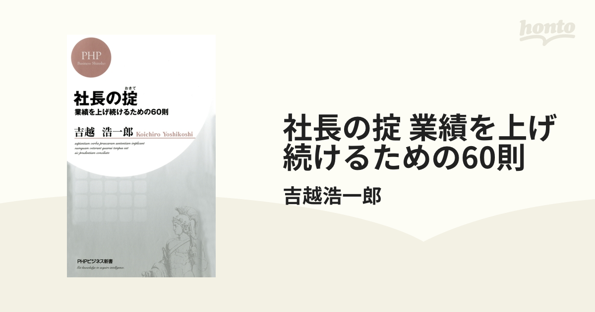 社長の掟 業績を上げ続けるための60則 - honto電子書籍ストア