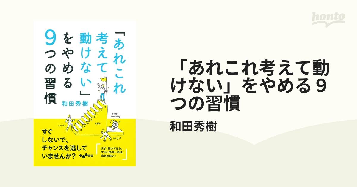 あれこれ考えて動けない」をやめる９つの習慣 - honto電子書籍ストア