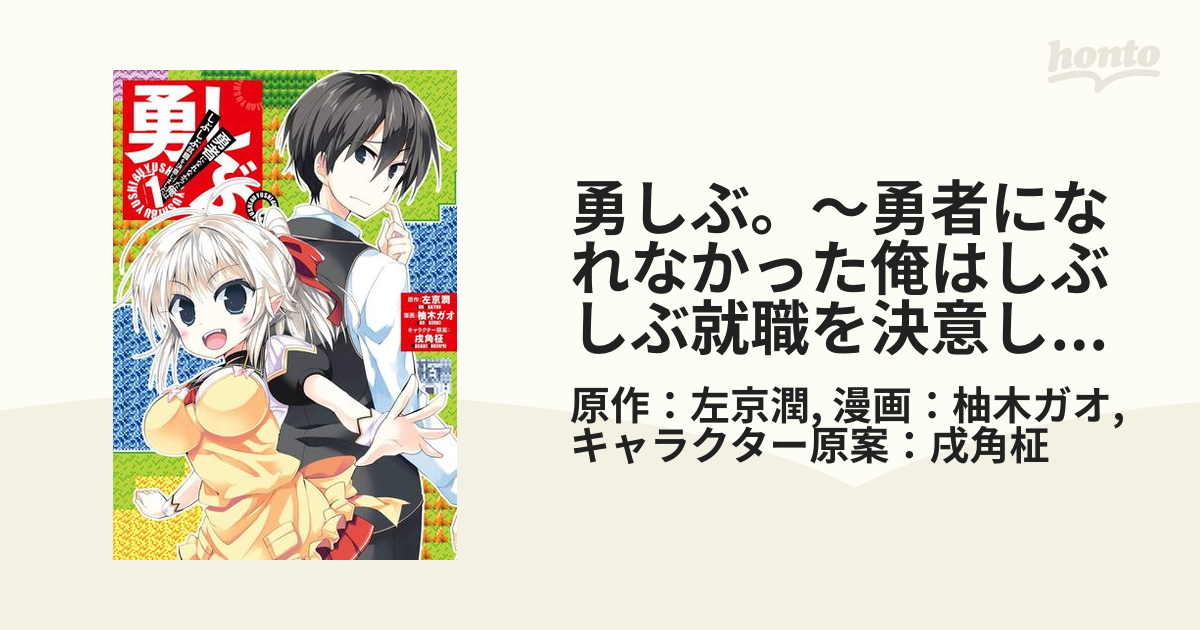 勇しぶ。～勇者になれなかった俺はしぶしぶ就職を決意しました。～（漫画） - 無料・試し読みも！honto電子書籍ストア