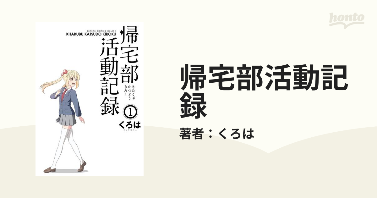 帰宅部活動記録 漫画 無料 試し読みも Honto電子書籍ストア