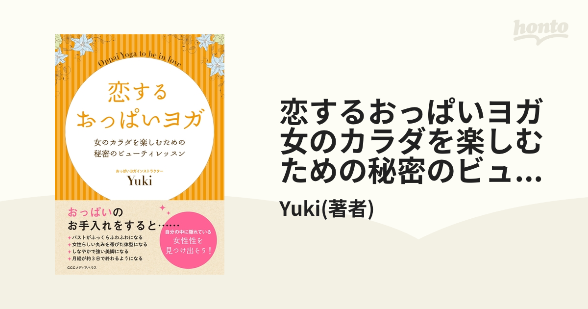 恋するおっぱいヨガ 女のカラダを楽しむための秘密のビューティレッスン - honto電子書籍ストア