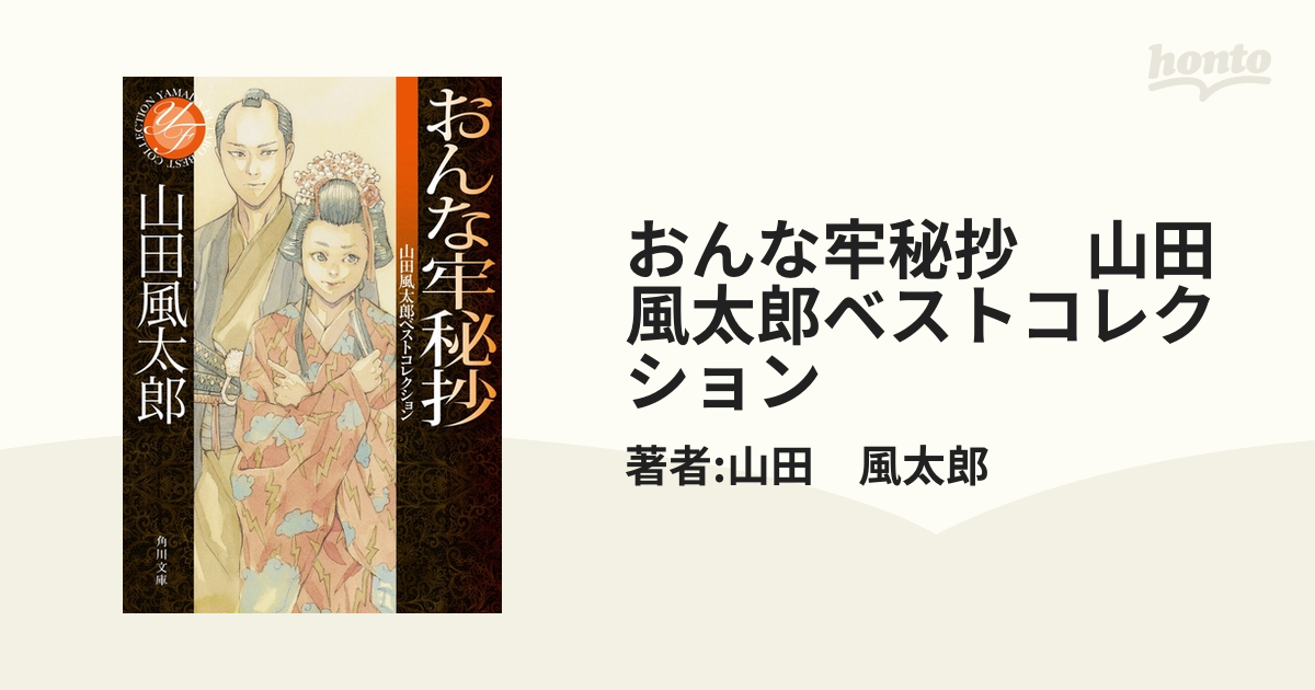おんな牢秘抄 山田風太郎ベストコレクション - honto電子書籍ストア