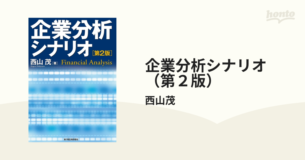 企業分析シナリオ（第２版） - honto電子書籍ストア