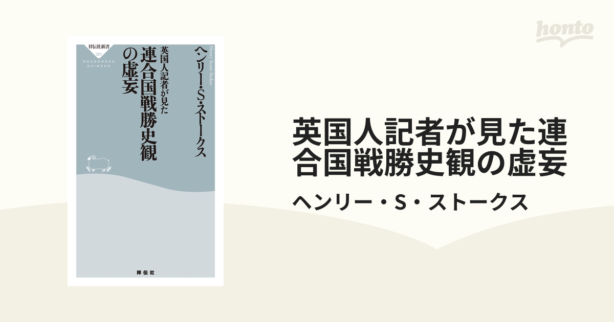 英国人記者が見た連合国戦勝史観の虚妄 - honto電子書籍ストア