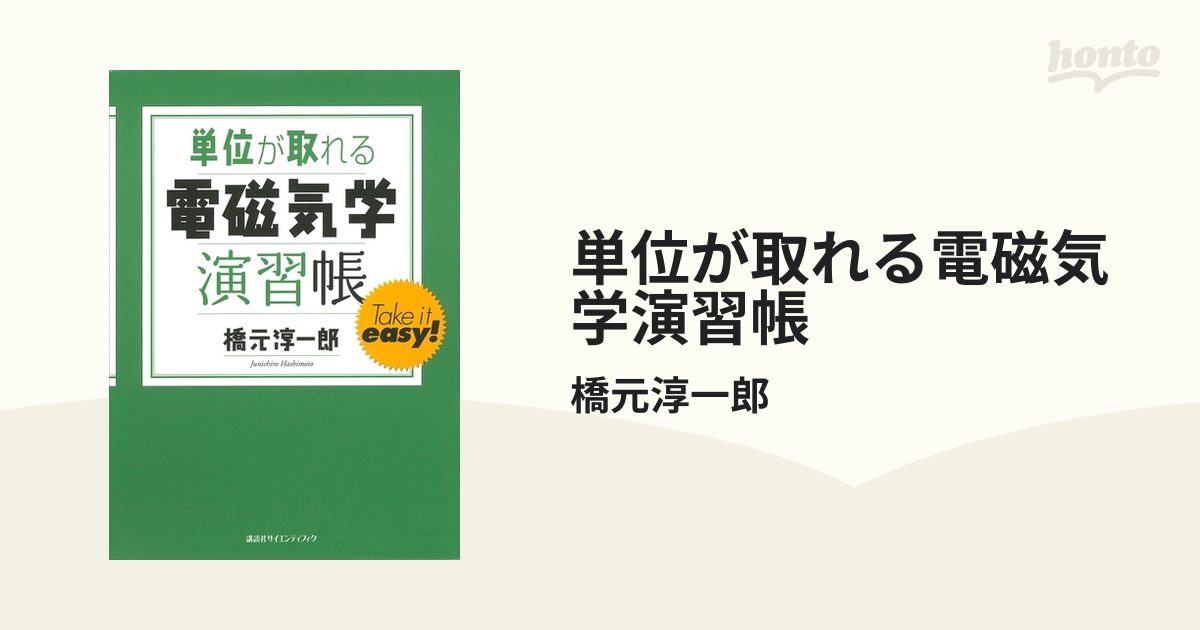 単位が取れる電磁気学演習帳 - honto電子書籍ストア