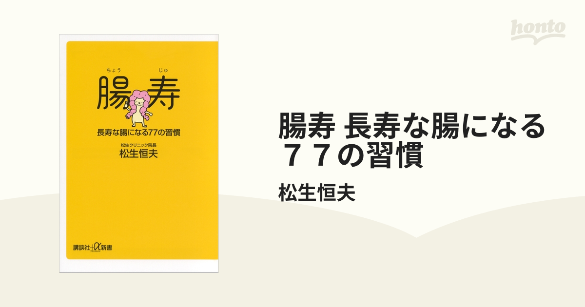 腸寿 長寿な腸になる７７の習慣 - honto電子書籍ストア