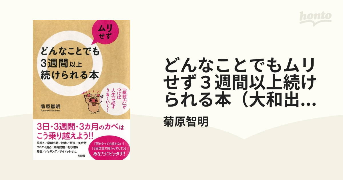 どんなことでもムリせず３週間以上続けられる本（大和出版） - honto