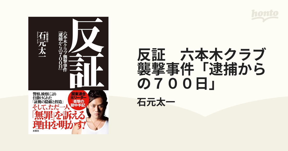 反証 六本木クラブ襲撃事件「逮捕からの７００日」 - honto電子書籍ストア