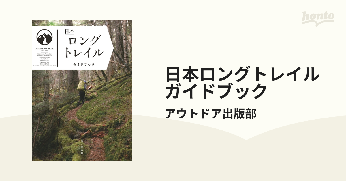 新発売の 日本ロングトレイルガイドブック 【中古】 JAPAN ロング