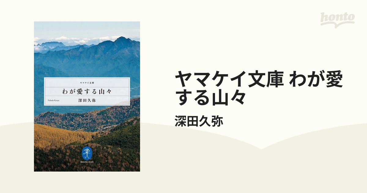 ヤマケイ文庫 わが愛する山々 - honto電子書籍ストア