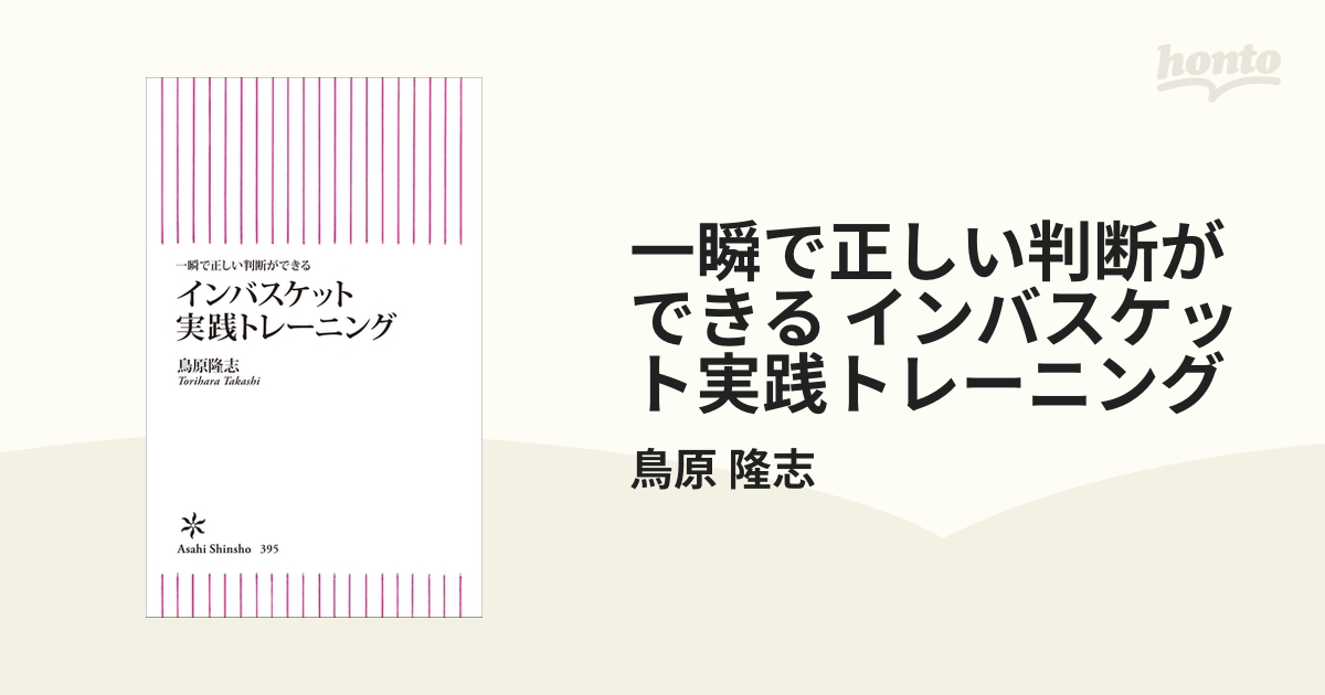 一瞬で正しい判断ができる インバスケット実践トレーニング - honto